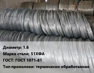 Проволока пружинная 1.6 Сталь: 51ХФА ГОСТ: ГОСТ 1071-81 термически обработанная